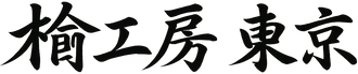 Hinoki Koubou